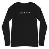 #Dammi Falastini Long Sleeve Tee-Long Sleeve Tee-Description Pronounced in English this shirt says "Dammi Falastini" which translates to "My Blood is Palestinian". Let people know what runs through your veins with this simple minimalistic hashtag tee! Quality You have to put this shirt on to believe the Premium quality. This shirt feels supremely soft and comfortable. Pair it with your favorite jeans, and layer it with a button-up shirt, a zip-up hoodie, or a jacket for a range of looks while ke