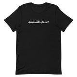 #Dammi Falastini T-Shirt-T-Shirt-Description Pronounced in English this shirt says "Dammi Falastini" which translates to "My Blood is Palestinian". Let people know what runs through your veins with this simple minimalistic hashtag tee! Quality You have to put this shirt on to believe the Premium T-Shirt quality. This shirt feels supremely soft and lightweight, with the right amount of stretch. It's comfortable and flattering for both men and women! Features • 100% combed and ring-spun cotton (He