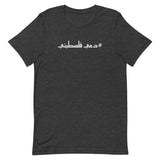 #Dammi Falastini T-Shirt-T-Shirt-Description Pronounced in English this shirt says "Dammi Falastini" which translates to "My Blood is Palestinian". Let people know what runs through your veins with this simple minimalistic hashtag tee! Quality You have to put this shirt on to believe the Premium T-Shirt quality. This shirt feels supremely soft and lightweight, with the right amount of stretch. It's comfortable and flattering for both men and women! Features • 100% combed and ring-spun cotton (He