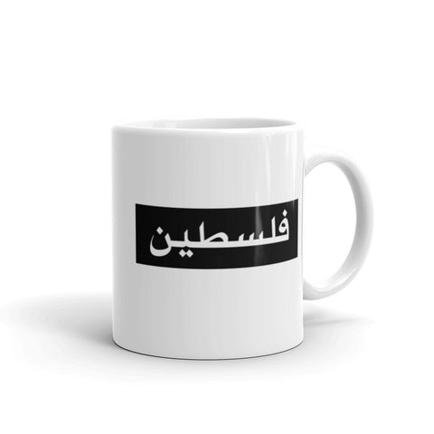 Bold Pali Mug-Whether you're drinking your morning coffee, evening coffee, midday coffee, or tea, let people know you rep Palestine with this unique mug! It's sturdy and glossy and will withstand the microwave and dishwasher. • Ceramic • Dishwasher and microwave safe • White and glossy-Pali-Mart