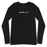 #Dammi Falastini Long Sleeve Tee-Long Sleeve Tee-Description Pronounced in English this shirt says "Dammi Falastini" which translates to "My Blood is Palestinian". Let people know what runs through your veins with this simple minimalistic hashtag tee! Quality You have to put this shirt on to believe the Premium quality. This shirt feels supremely soft and comfortable. Pair it with your favorite jeans, and layer it with a button-up shirt, a zip-up hoodie, or a jacket for a range of looks while ke