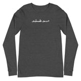 #Dammi Falastini Long Sleeve Tee-Long Sleeve Tee-Description Pronounced in English this shirt says "Dammi Falastini" which translates to "My Blood is Palestinian". Let people know what runs through your veins with this simple minimalistic hashtag tee! Quality You have to put this shirt on to believe the Premium quality. This shirt feels supremely soft and comfortable. Pair it with your favorite jeans, and layer it with a button-up shirt, a zip-up hoodie, or a jacket for a range of looks while ke