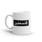 Bold Pali Mug-Whether you're drinking your morning coffee, evening coffee, midday coffee, or tea, let people know you rep Palestine with this unique mug! It's sturdy and glossy and will withstand the microwave and dishwasher. • Ceramic • Dishwasher and microwave safe • White and glossy-Pali-Mart