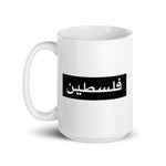 Bold Pali Mug-Whether you're drinking your morning coffee, evening coffee, midday coffee, or tea, let people know you rep Palestine with this unique mug! It's sturdy and glossy and will withstand the microwave and dishwasher. • Ceramic • Dishwasher and microwave safe • White and glossy-Pali-Mart