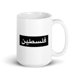 Bold Pali Mug-Whether you're drinking your morning coffee, evening coffee, midday coffee, or tea, let people know you rep Palestine with this unique mug! It's sturdy and glossy and will withstand the microwave and dishwasher. • Ceramic • Dishwasher and microwave safe • White and glossy-Pali-Mart